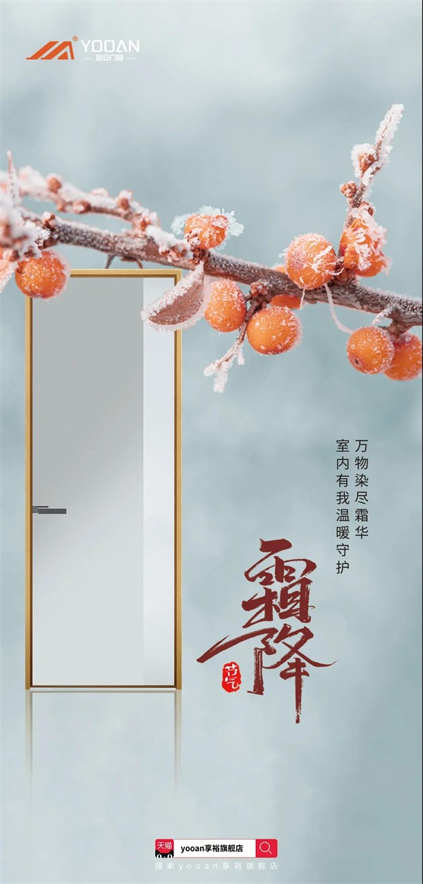 裕安门窗丨万物染尽霜华 室内有我温暖守护