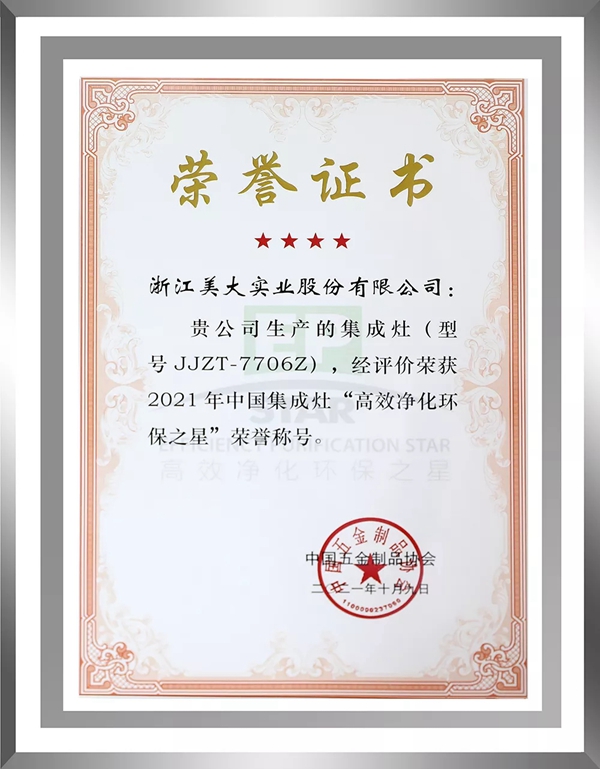 美大集成灶再获“高效净化环保之星”殊荣