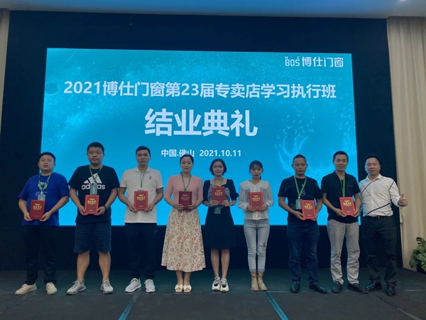 2021博仕门窗第23届专卖店学习执行班圆满成功！