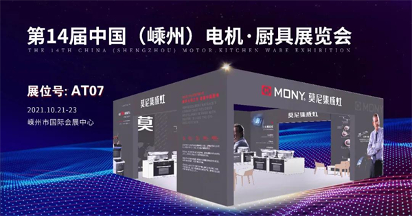 莫尼集成灶丨第十四届中国（嵊州）电机·厨具展览会为您诠释全新潮流