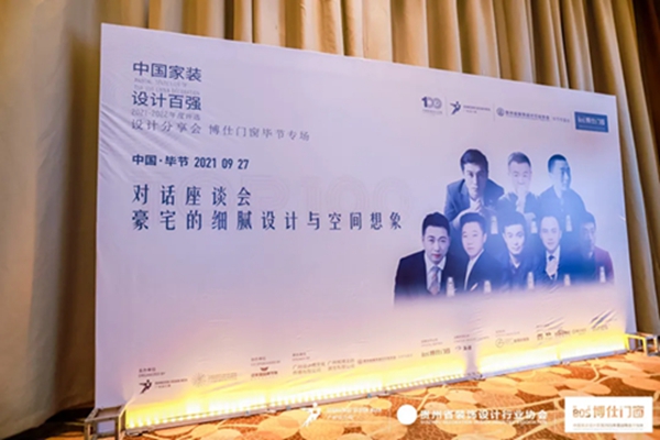 2021中国家装设计百强设计分享会-博仕门窗贵州毕节专场！
