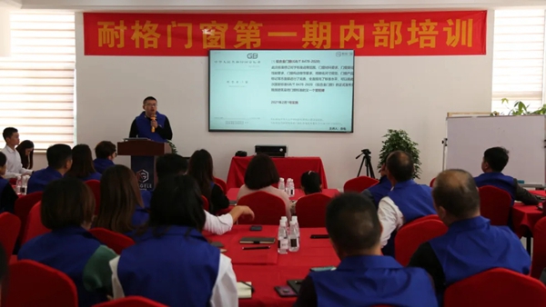 耐格门窗第一期内部培训会议圆满收官
