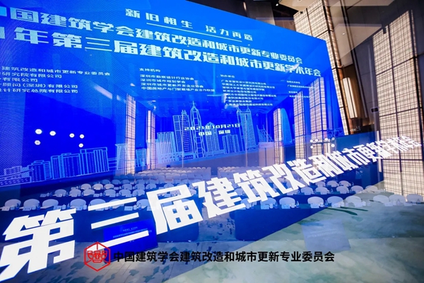 坚美定制第三届建筑改造和城市更新学术年会成功举办