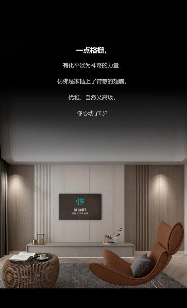 蓝海豚空间：格栅给家插上诗意的翅膀