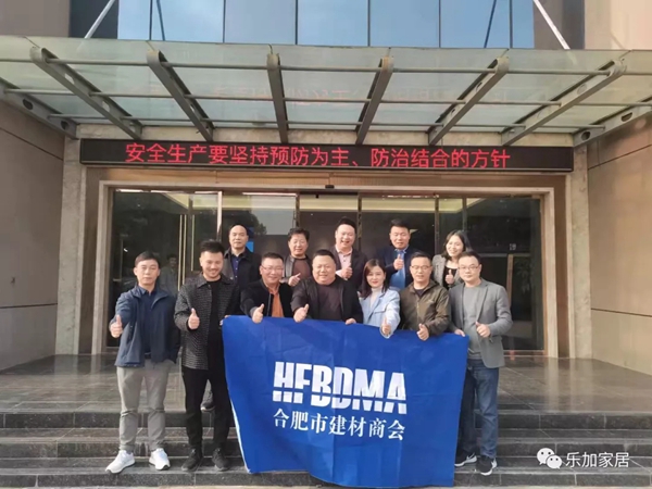 合肥市建材商会一行莅临乐加轻奢专属定制参观考察 合肥市建材商会一行莅临乐加轻奢专属定制参观考察