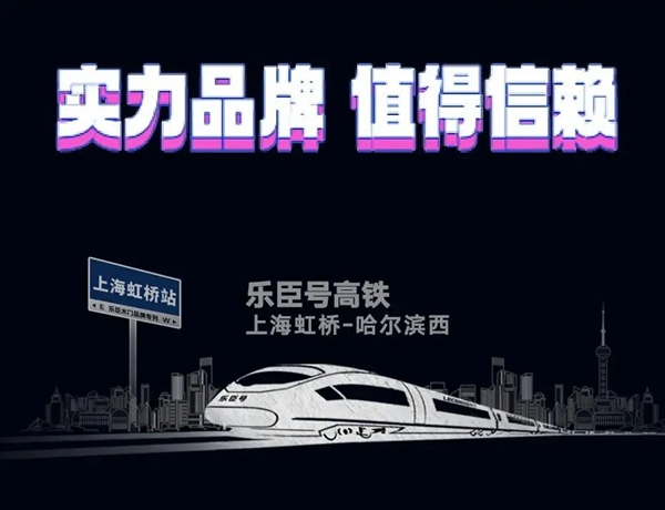 乐臣木门号冠名高铁列车首发，梦想起航
