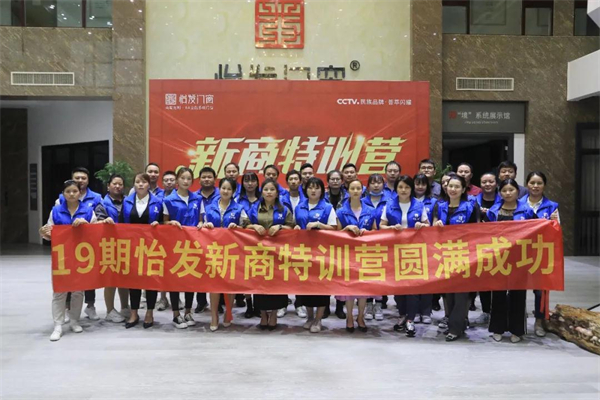 怡发门窗丨第19期新商特训营完美收官