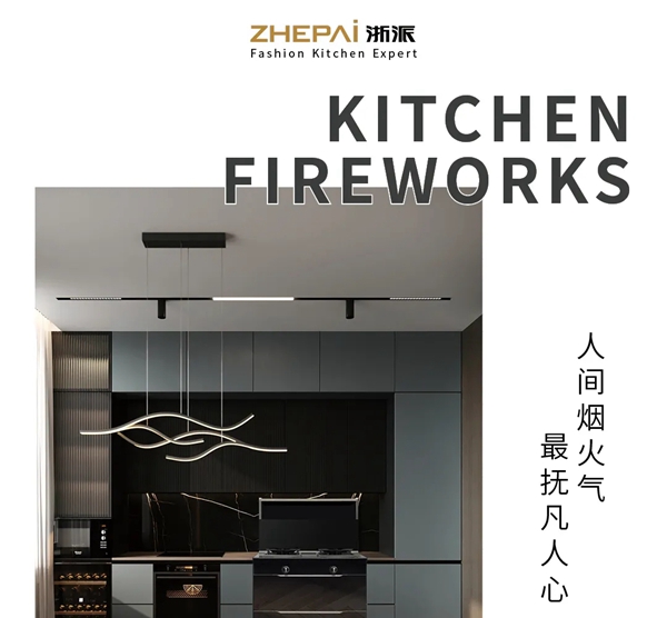 浙派集成灶丨来点人间烟火，让生活变得更有温度