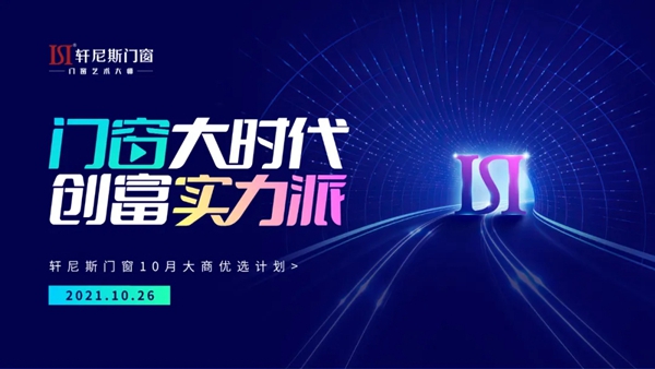轩尼斯门窗9月大促全国联动案例分析—长沙站
