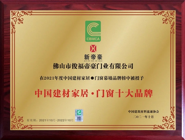新帝豪门窗荣获2021年度“中国建材家居·门窗十大品牌”！