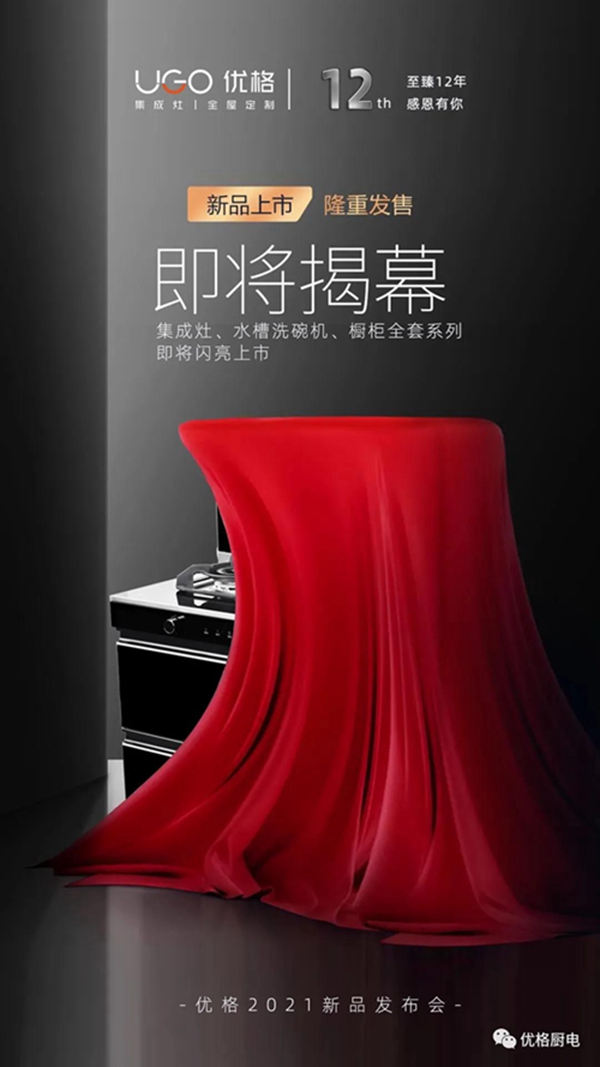新品|聚焦厨房场景全案升级，优格厨电让厨房生活更美好
