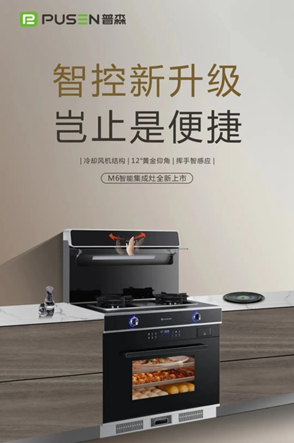 普森集成灶新品上市|M6挥手智感应，操控更便捷