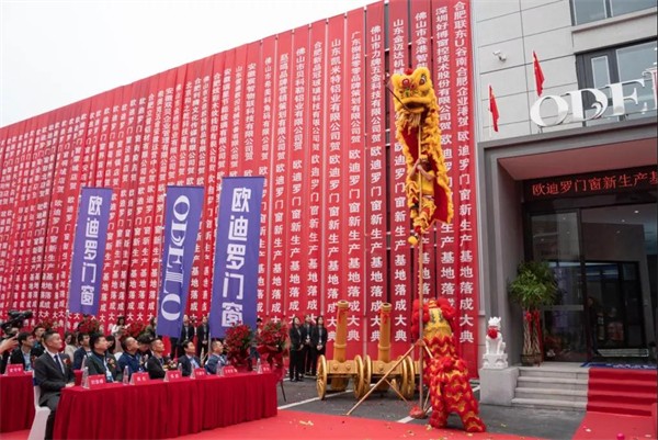 欧迪罗门窗新生产基地落成仪式暨品牌运营培训会顺利举行 欧迪罗门窗新生产基地落成仪式暨品牌运营培训会顺利举行