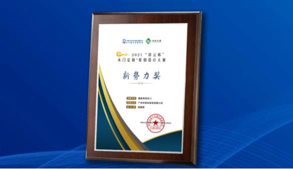 新标门窗|荣膺2021年中国木门窗企业家峰会双项大奖！