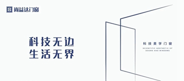 尚益达门窗 | 繁华静逸，一门之隔