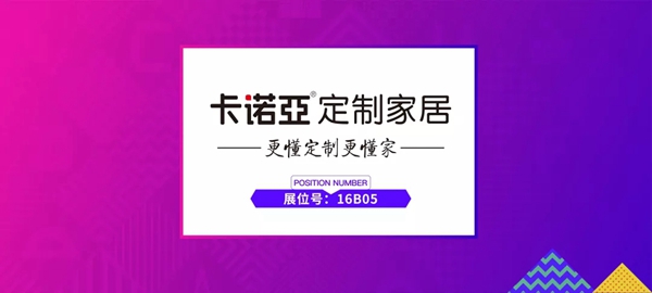 【大牌驾到】卡诺亚:一站式、个性化“空间定制”解决方案