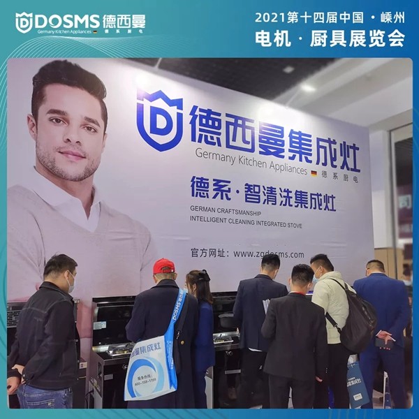嵊州展会火热进行中,德西曼集成灶备受瞩目!