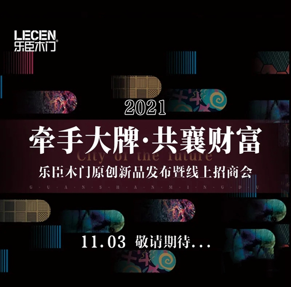 【追寻原创·邂逅大牌】11·03乐臣木门原创新品直播发布暨线上招商会，邀您品鉴！