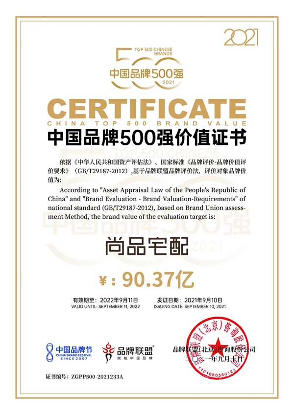 实力认证丨尚品宅配入选中国品牌500强
