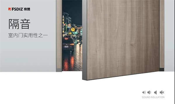 帝赞铝木生态门：铝木门是如何实现隔音降噪？