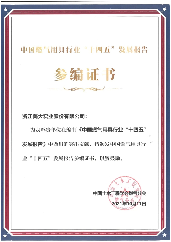 美大集成灶|2021中国燃气具行业年会上荣获科技创新贡献企业！
