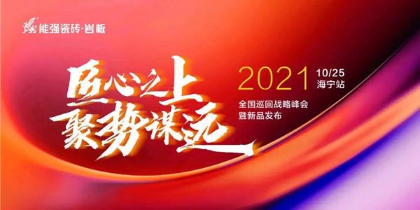 能强陶瓷| 精彩亮点呈现不一样的峰会盛宴