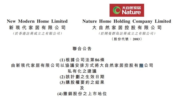 大自然家居正式港股退市，想成功转投A股有多难？