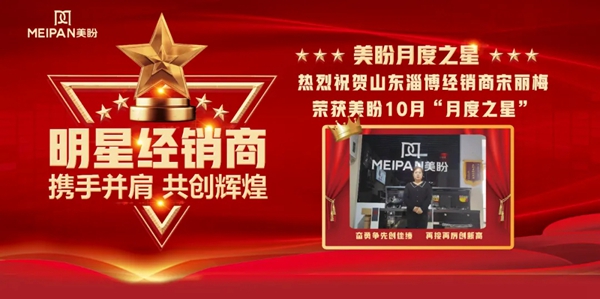 榜样的光芒 典范的力量|山东淄博经销商宋丽梅荣获美盼10月“月度之星”