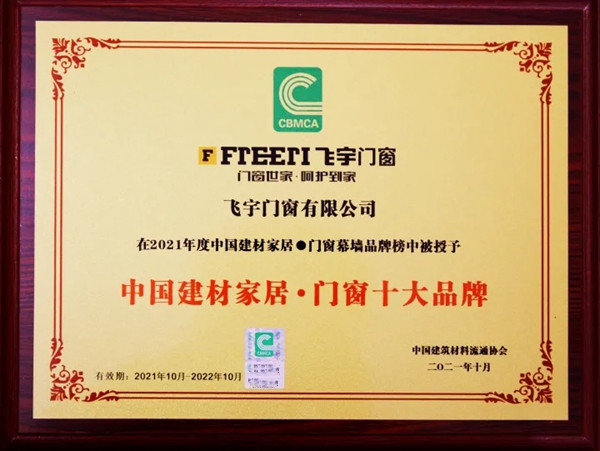 飞宇门窗荣获“中国建材家居·门窗十大品牌＆门窗十大质量品牌”