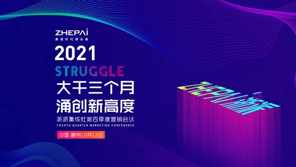 浙派集成灶涌创新高度,第四季度营销会议圆满召开