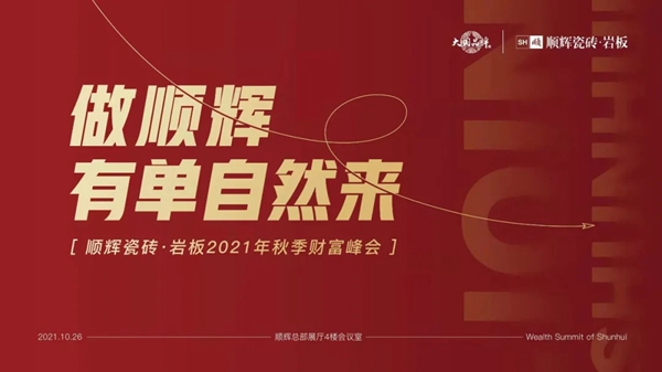顺辉陶瓷·岩板2021年秋季财富峰会完美收官！