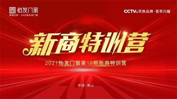 怡发门窗丨第19期新商特训营完美收官