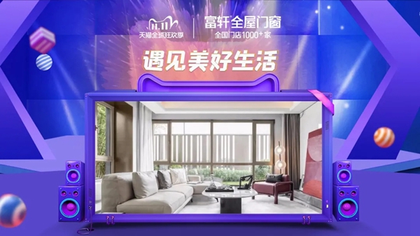 富轩全屋门窗邂逅天猫双11,遇见美好生活!