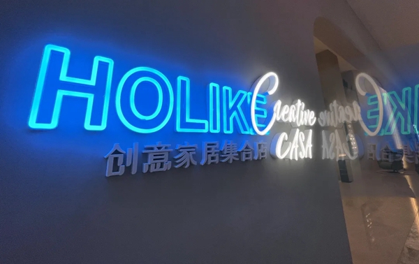好莱客全球首家创意家居集合店落户宁波
