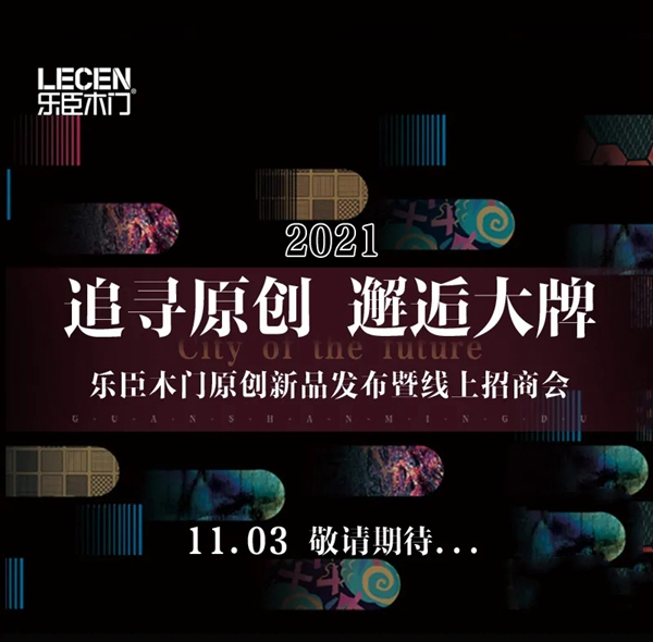 【追寻原创·邂逅大牌】11·03乐臣木门原创新品直播发布暨线上招商会，邀您品鉴！