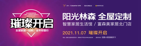 阳光林森全屋定制X海尔智家跨界官宣 | 成都北富森店即将耀世开业