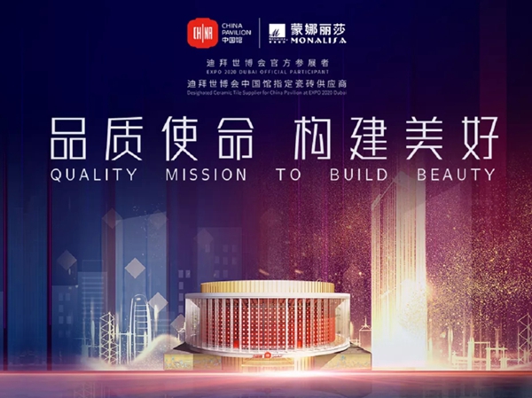 从上海到迪拜，蒙娜丽莎陶瓷站在世界舞台上彰显建陶实力