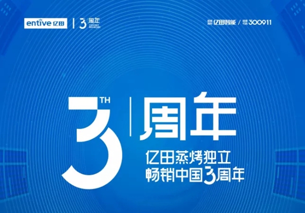 亿田集成灶开启国产厨电“大”时代：屏幕比IPhone13 PRO更大
