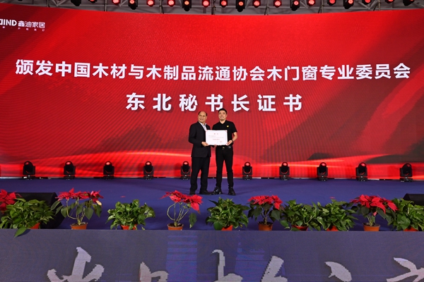 2021年中国木门窗企业家峰会暨中国木材与木制品流通协会产业链分会成立大会成功召开