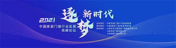 米兰之窗董事长在中国家居门窗行业发展高峰论坛发表重要讲话 米兰之窗董事长在中国家居门窗行业发展高峰论坛发表重要讲话