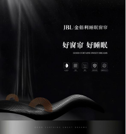 JBL金佰利睡眠窗帘，厂家直供，总部全程扶持！