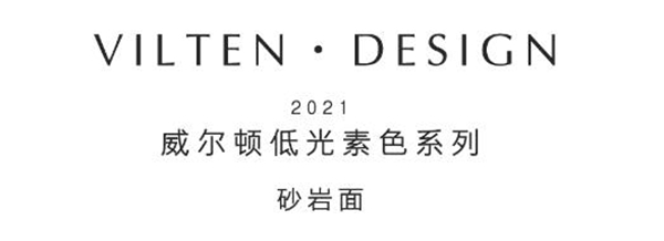 威尔顿：于繁华闹市中取一隅，为心造境