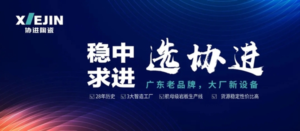 协进陶瓷|硬核生产实力，成就高品质