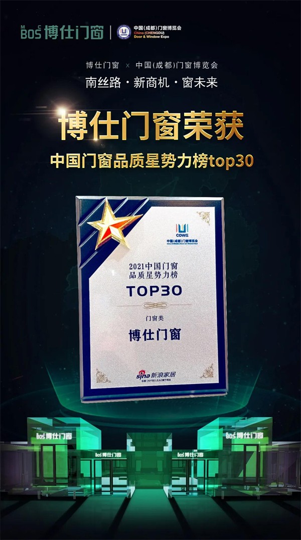 博仕门窗登榜2021中国门窗品质星势力