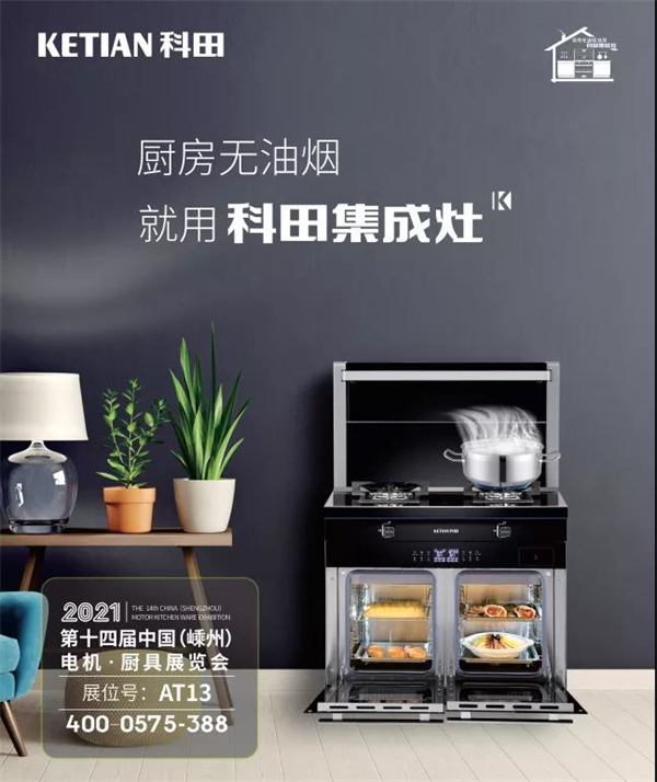 科田集成灶邀你参加第十四届中国(嵊州)电机·厨具展览会