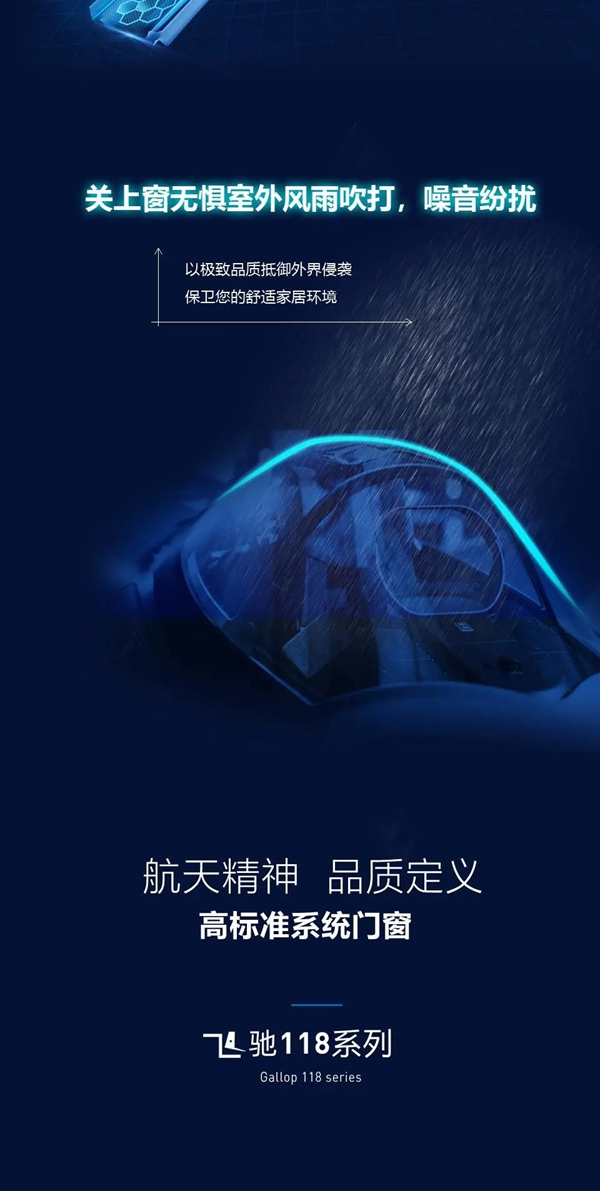 新品上市丨航天精神 x 系统门窗，冠豪门窗飞驰118系列保卫您的品质生活