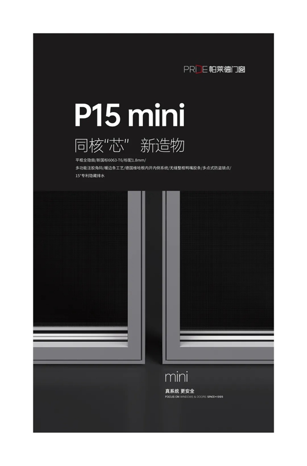 帕莱德门窗|P15 mini，同核“芯” 新造物