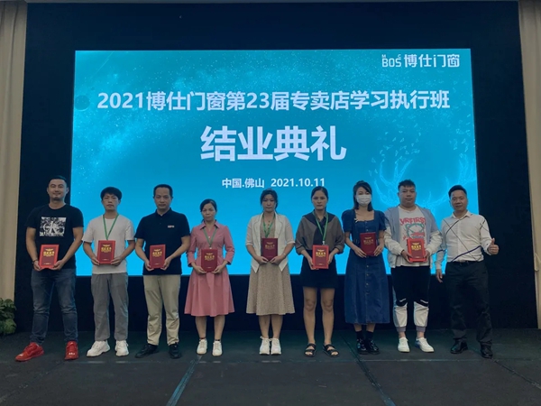 2021博仕门窗第23届专卖店学习执行班圆满成功！