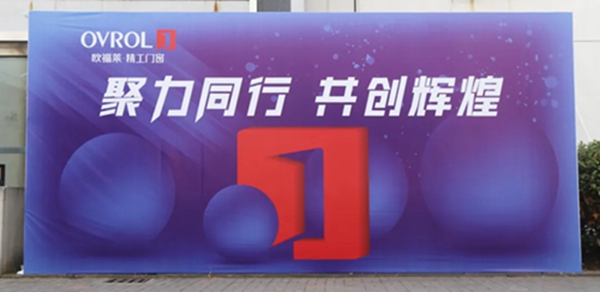 欧福莱精工门窗：聚力同行 共创辉煌