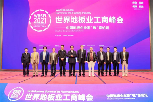 久盛地板应邀出席“2021世界地板业工商峰会” 共‘碳’绿色发展之路